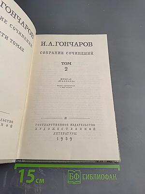 Собрание сочинений. Том 2. Фрегат «Паллада»