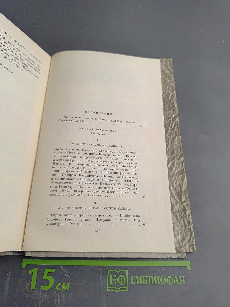 Собрание сочинений. Том 2. Фрегат «Паллада»