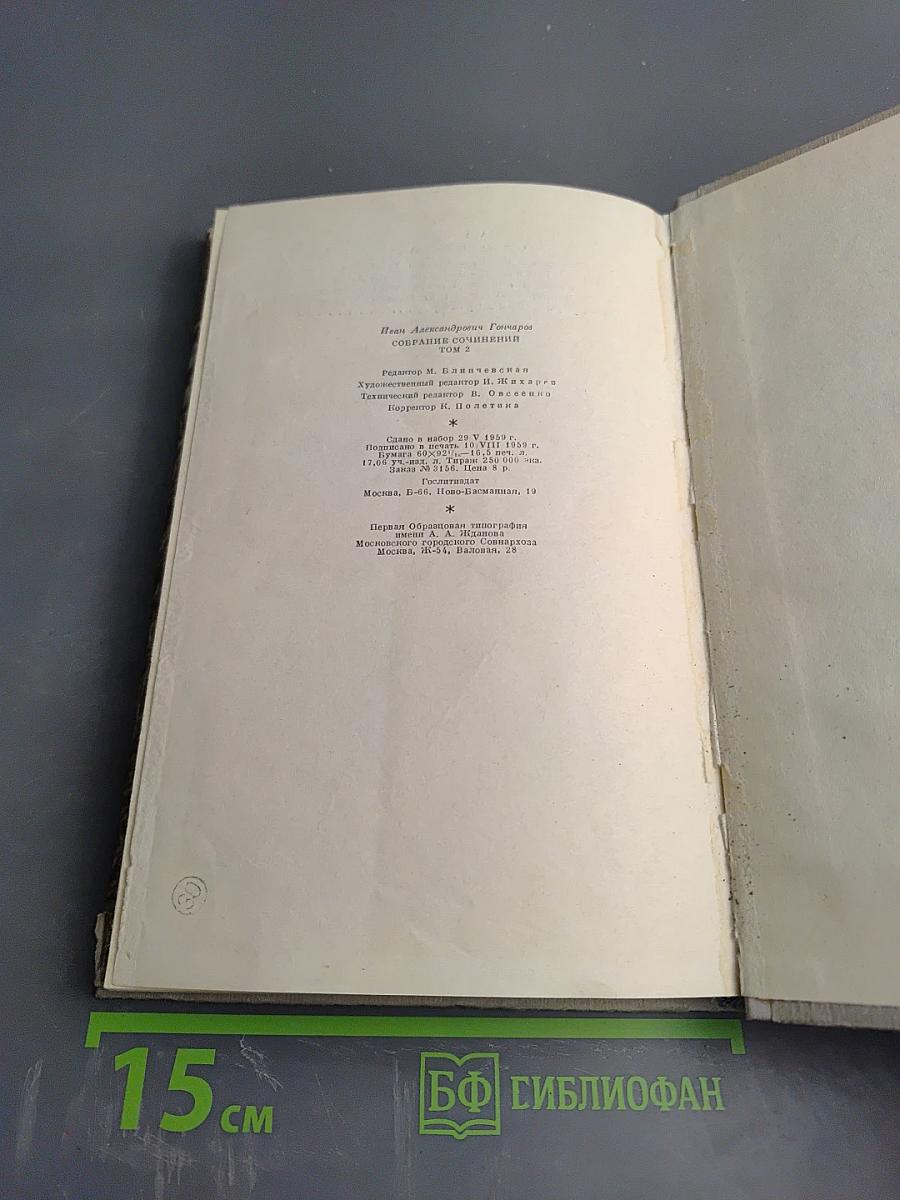 Собрание сочинений. Том 2. Фрегат «Паллада»