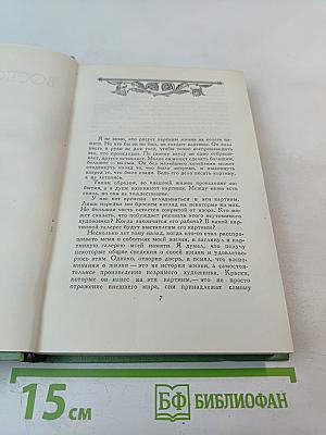 Сочинения. Том Восьмой. Воспоминания. Письма о России. Статьи