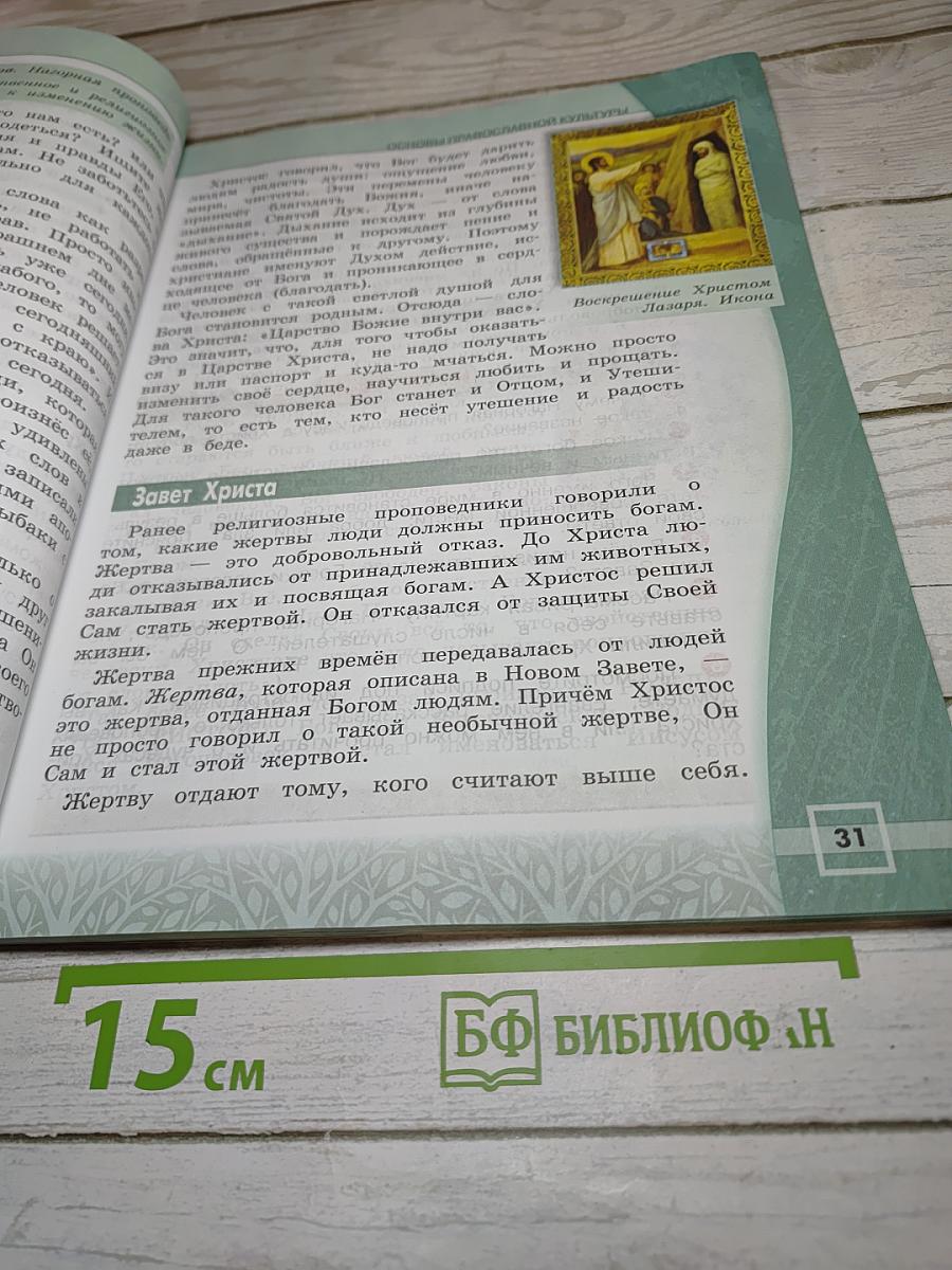 Основы религиозных культур и светской этики. Основы православной культуры. 4 класс