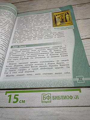 Основы религиозных культур и светской этики. Основы православной культуры. 4 класс