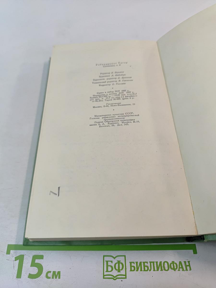 Сочинения. Том Восьмой. Воспоминания. Письма о России. Статьи