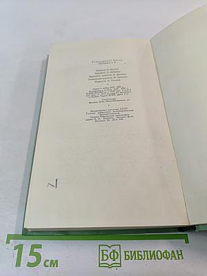 Сочинения. Том Восьмой. Воспоминания. Письма о России. Статьи