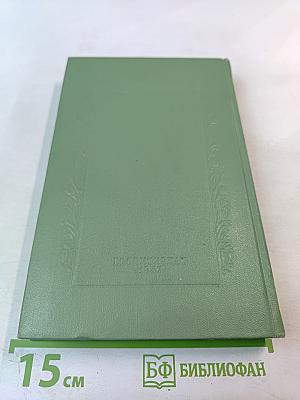 Сочинения. Том Восьмой. Воспоминания. Письма о России. Статьи