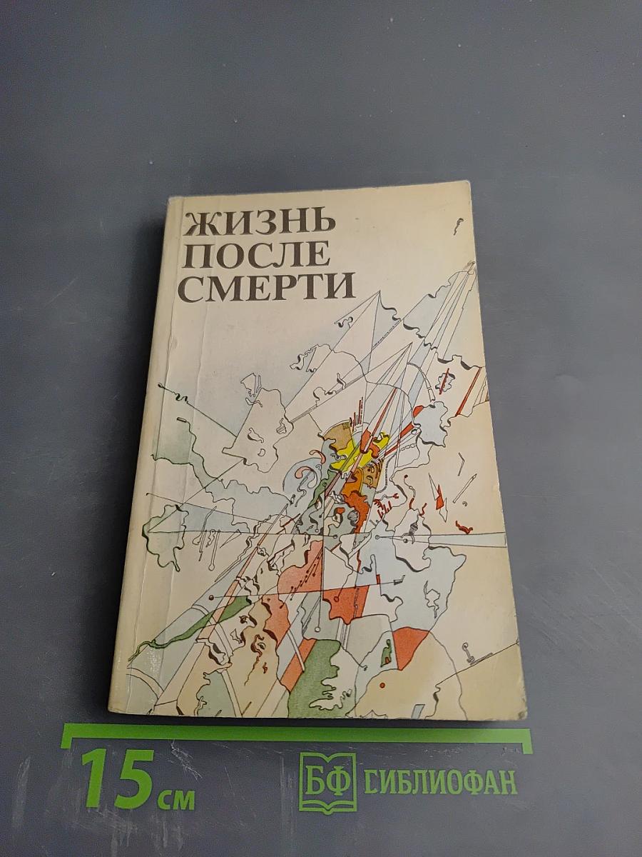 Жизнь после смерти