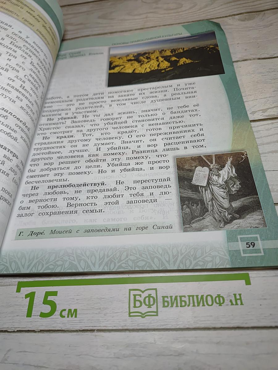Основы религиозных культур и светской этики. Основы православной культуры. 4 класс