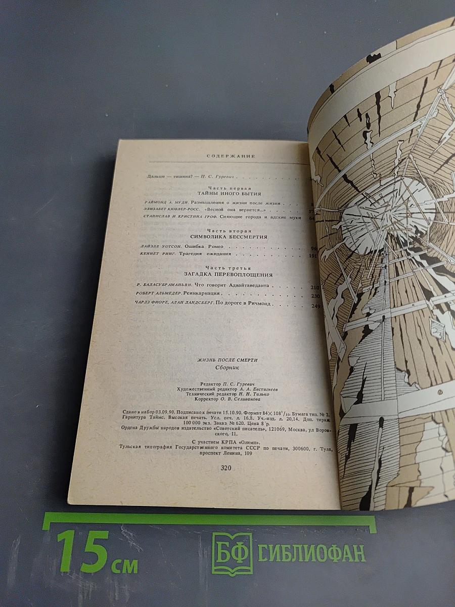 Жизнь после смерти