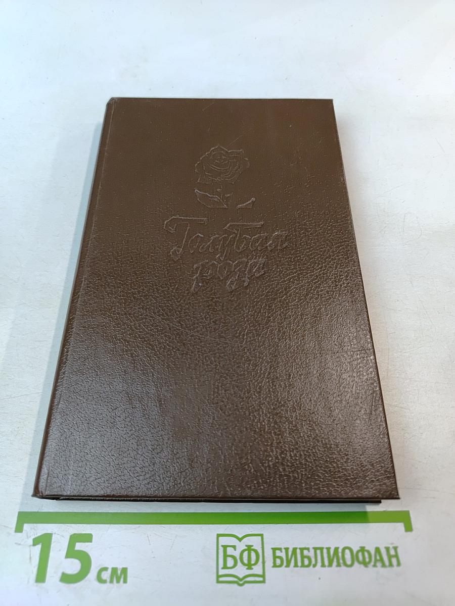 Голубая роза. Сборник мифов для детей