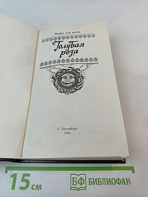 Голубая роза. Сборник мифов для детей