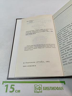 Голубая роза. Сборник мифов для детей