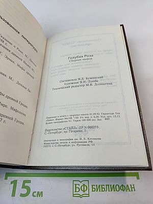 Голубая роза. Сборник мифов для детей