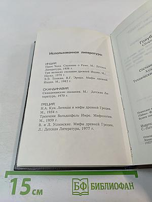 Голубая роза. Сборник мифов для детей