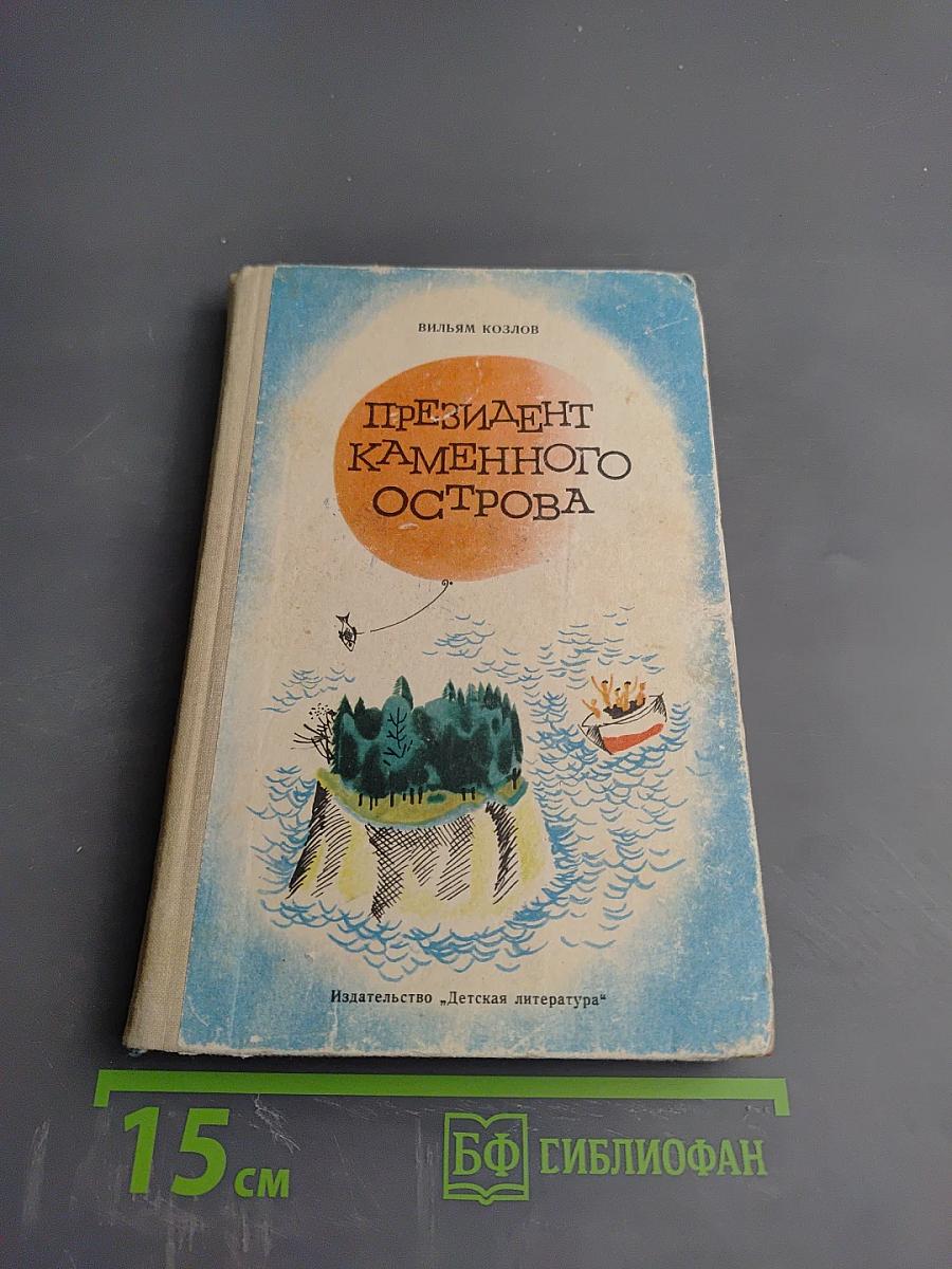 Президент Каменного Острова