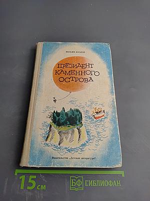 Президент Каменного Острова