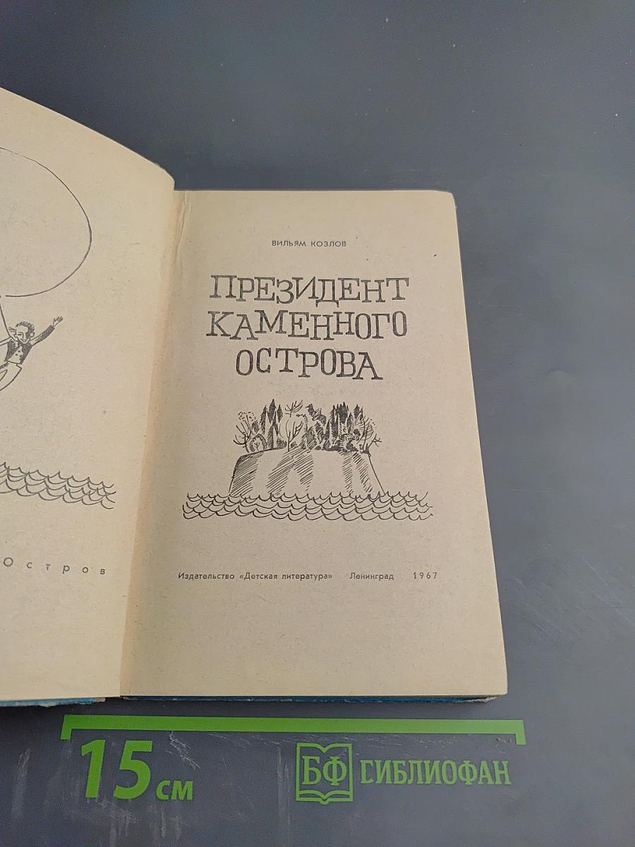 Президент Каменного Острова