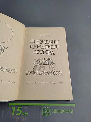 Президент Каменного Острова