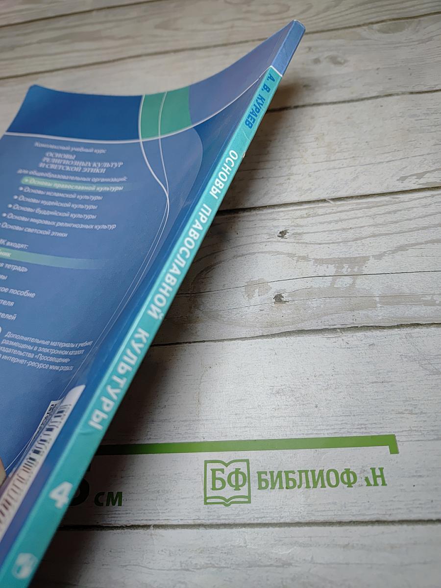 Основы религиозных культур и светской этики. Основы православной культуры. 4 класс