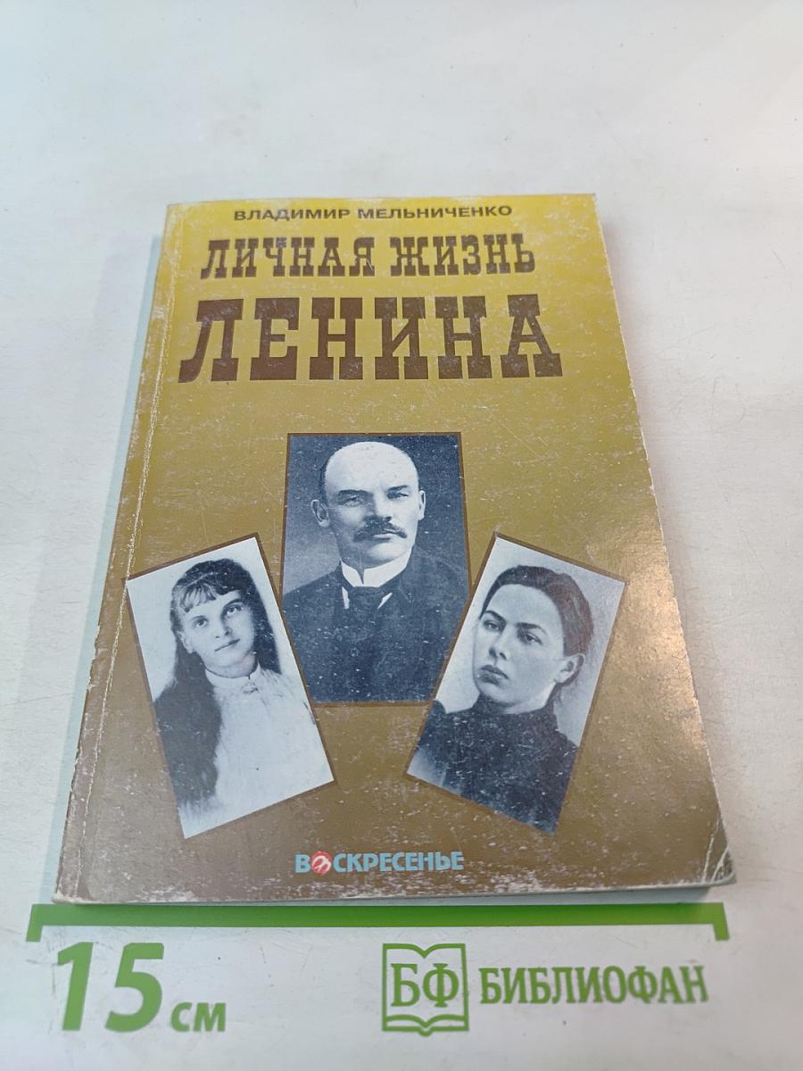 Личная жизнь Ленина