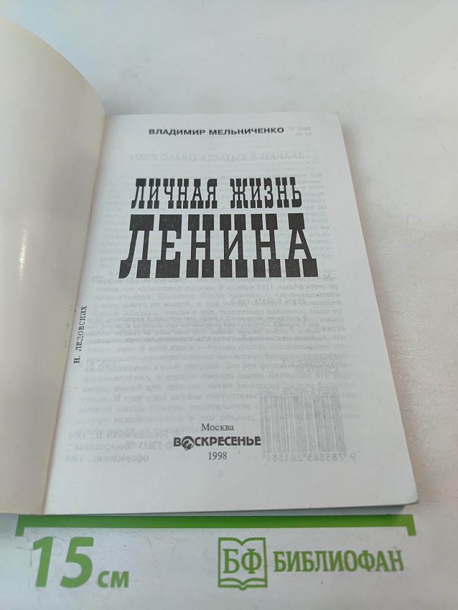 Личная жизнь Ленина