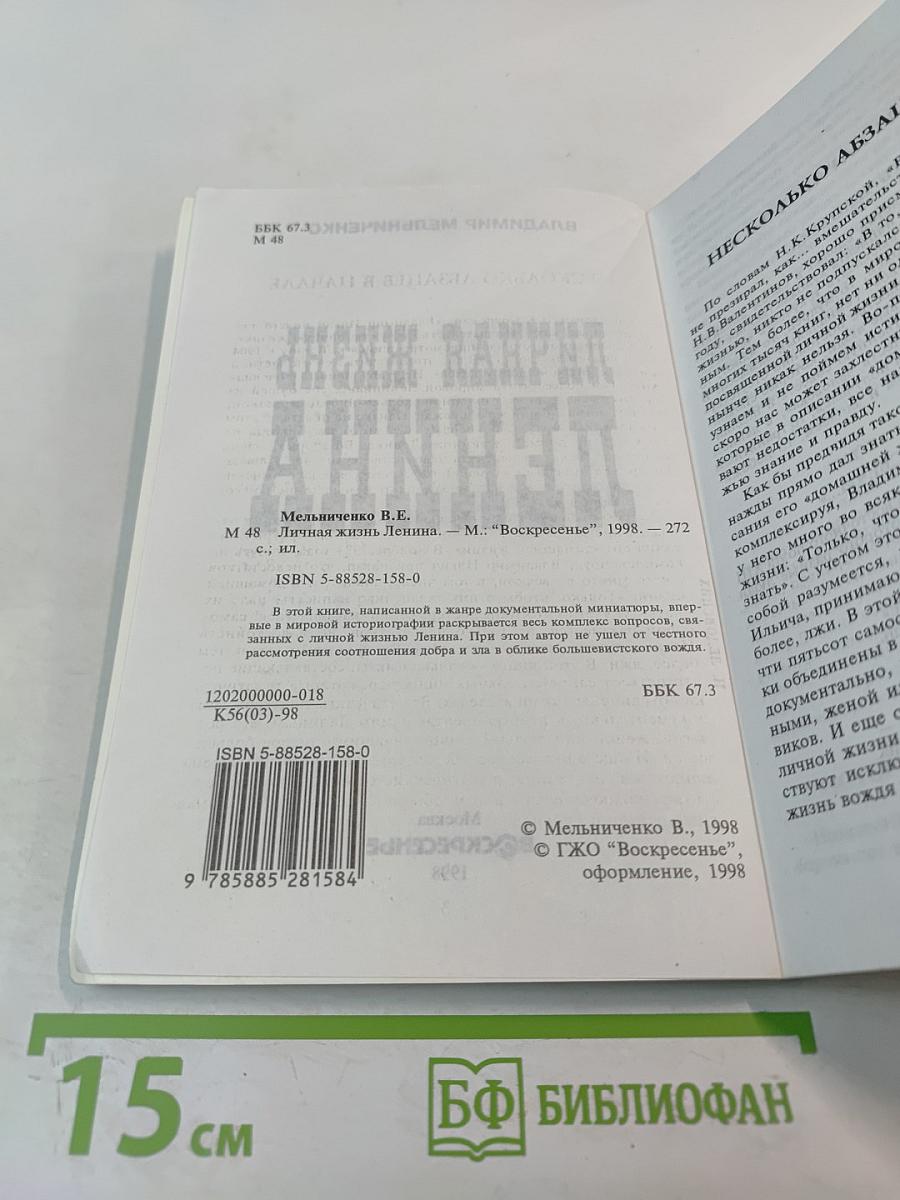 Личная жизнь Ленина