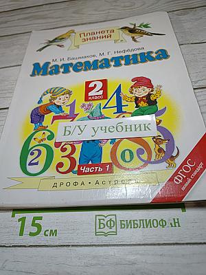 Математика 2 класс Часть 1