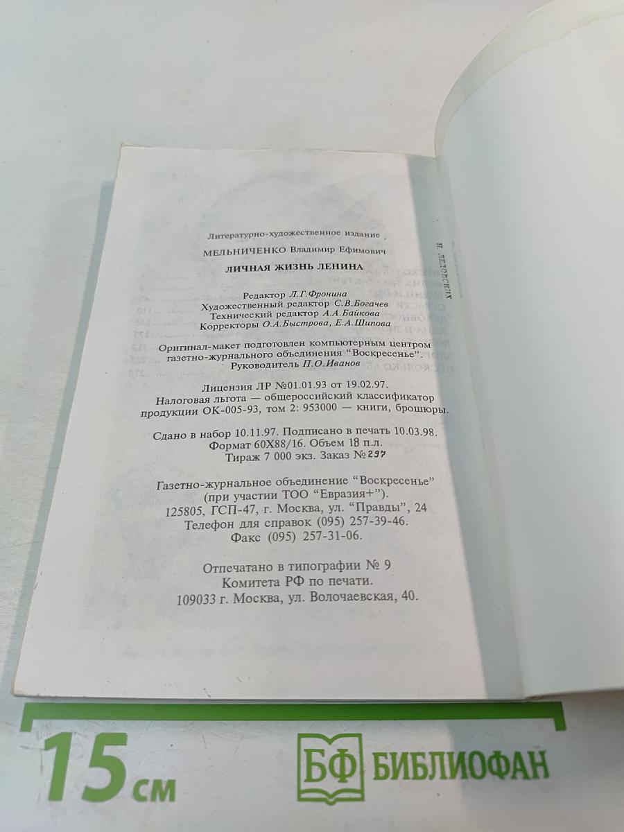 Личная жизнь Ленина