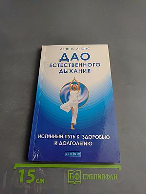 Дао естественного дыхания. Истинный путь к здоровью и долголетию