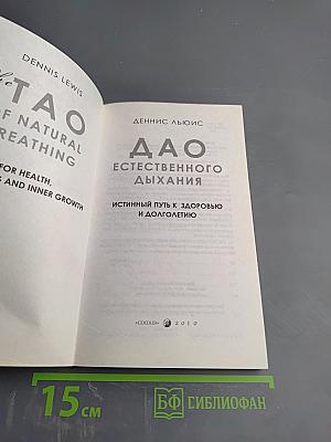 Дао естественного дыхания. Истинный путь к здоровью и долголетию