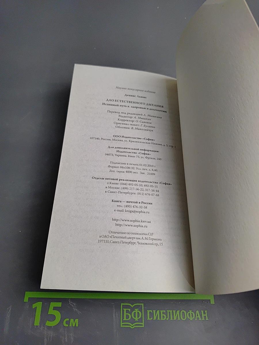 Дао естественного дыхания. Истинный путь к здоровью и долголетию