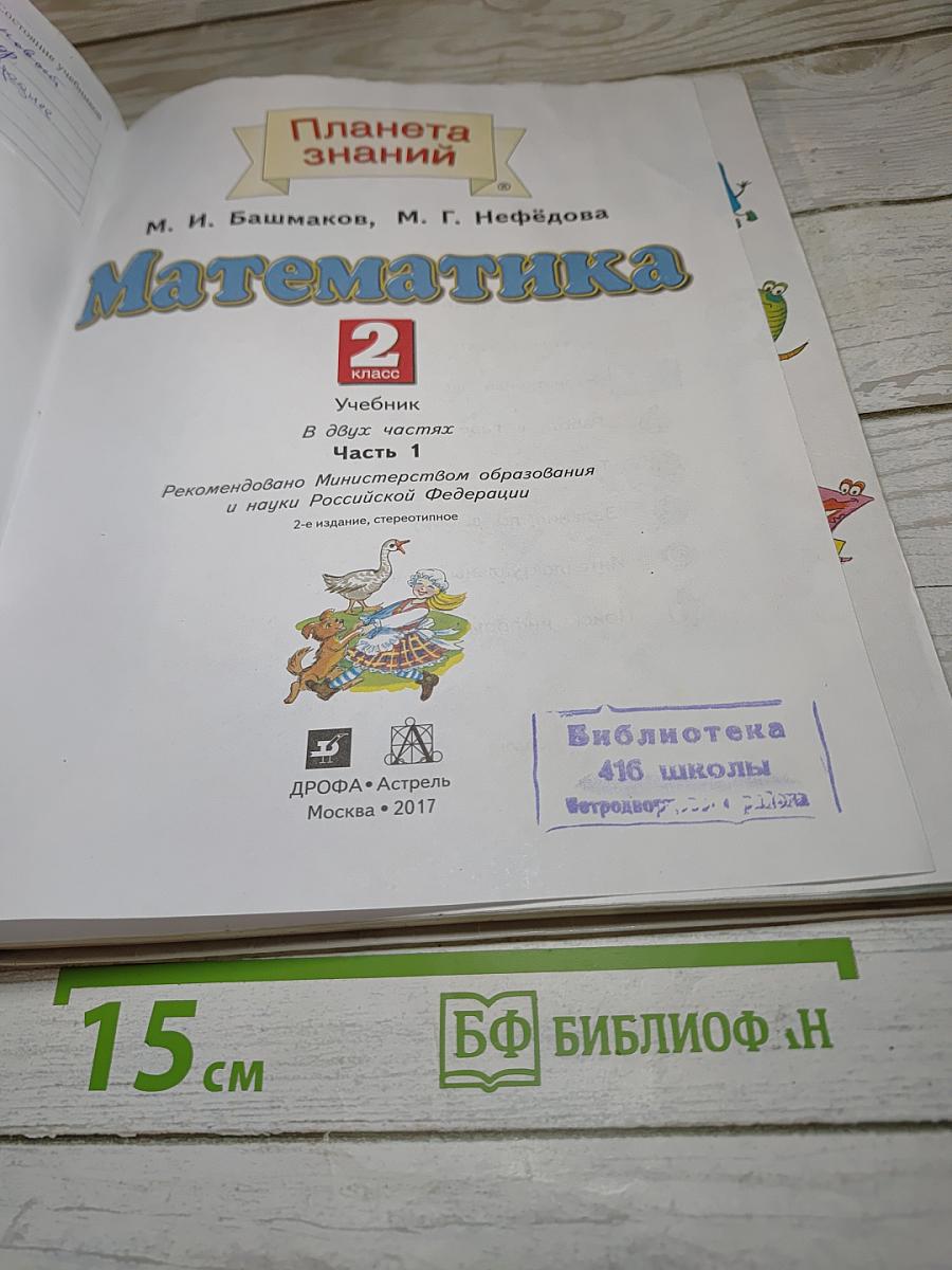 Математика 2 класс Часть 1