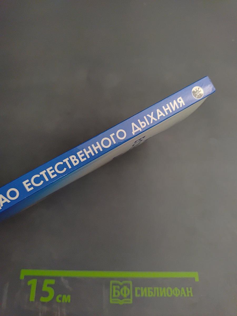 Дао естественного дыхания. Истинный путь к здоровью и долголетию