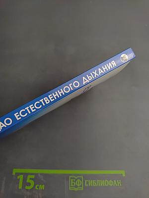 Дао естественного дыхания. Истинный путь к здоровью и долголетию
