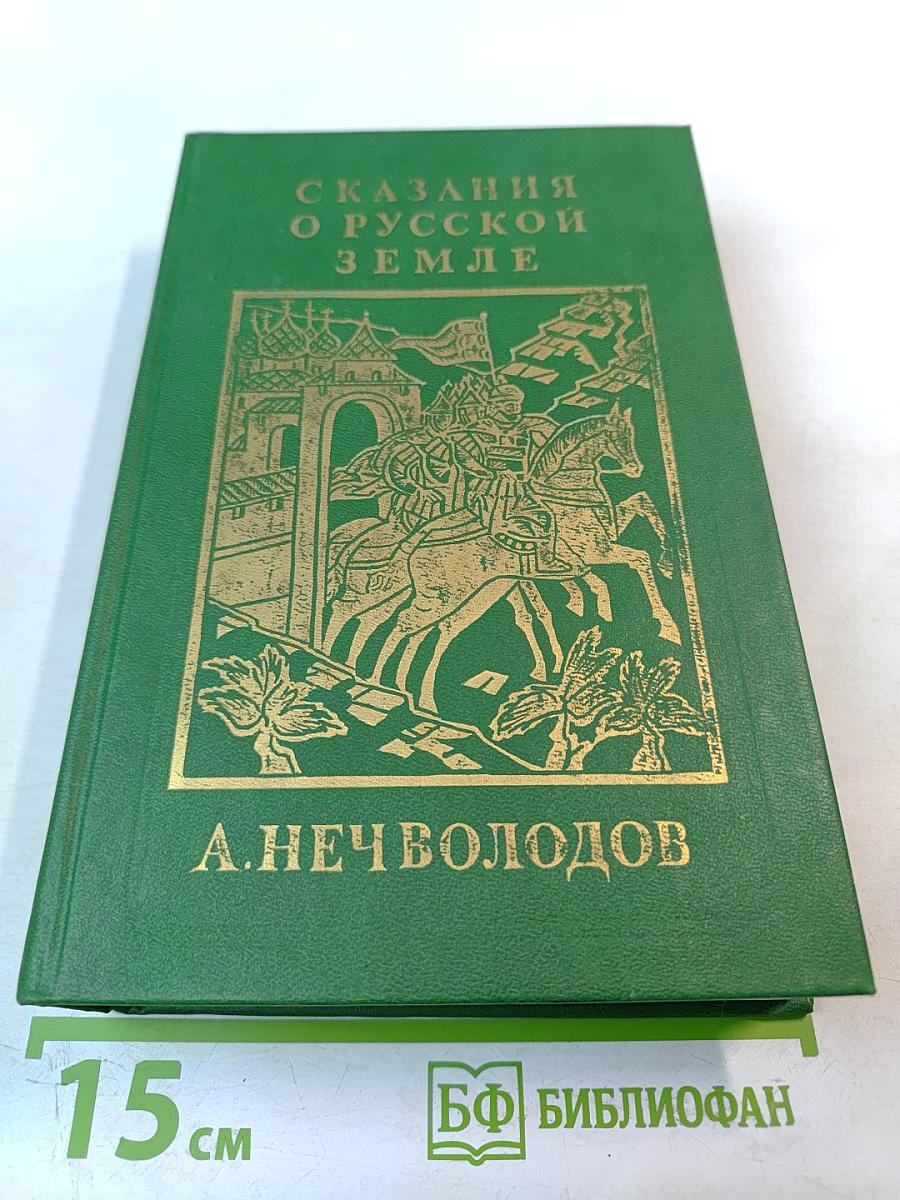 Сказания о Русской земле. Книга четвертая