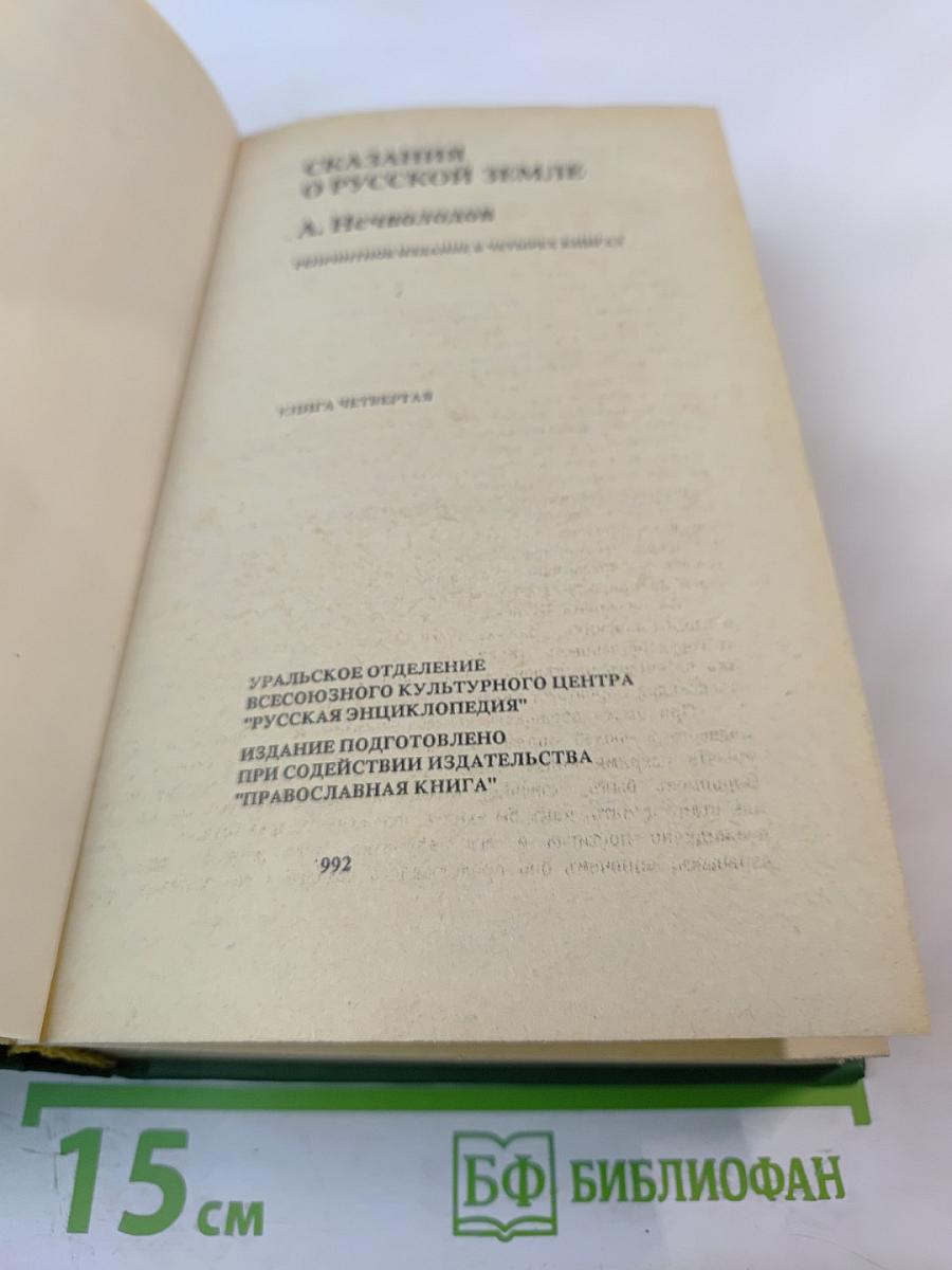 Сказания о Русской земле. Книга четвертая