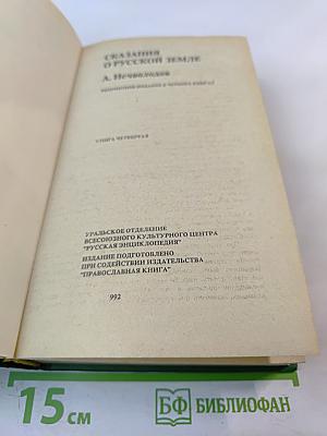 Сказания о Русской земле. Книга четвертая