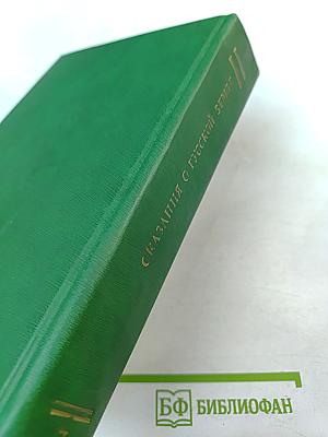 Сказания о Русской земле. Книга четвертая