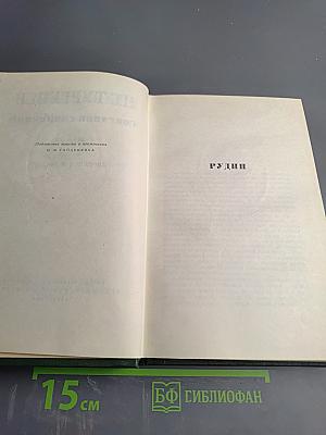 Собрание сочинений. Том второй: Рудин. Дворянское гнездо