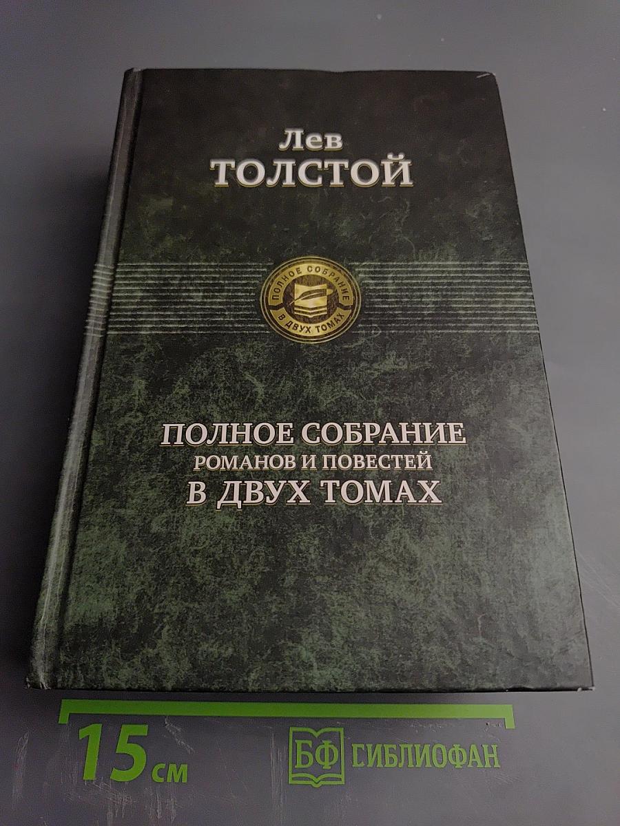 Полное собрание романов и повестей в двух томах. Том 2.