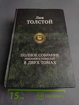 Полное собрание романов и повестей в двух томах. Том 2.