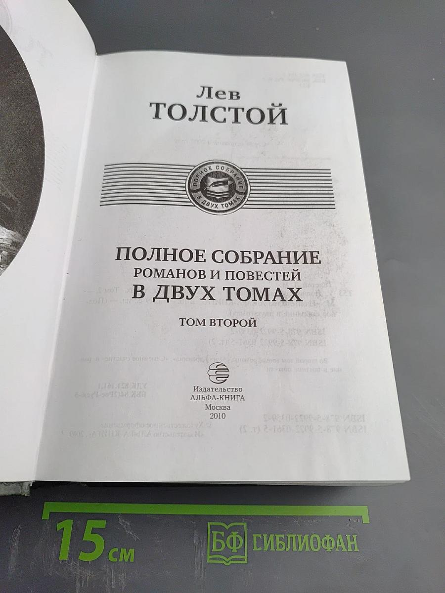 Полное собрание романов и повестей в двух томах. Том 2.