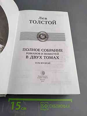 Полное собрание романов и повестей в двух томах. Том 2.