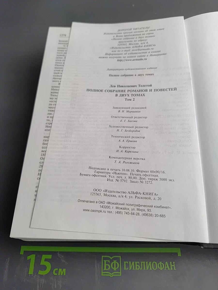 Полное собрание романов и повестей в двух томах. Том 2.