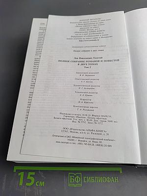 Полное собрание романов и повестей в двух томах. Том 2.