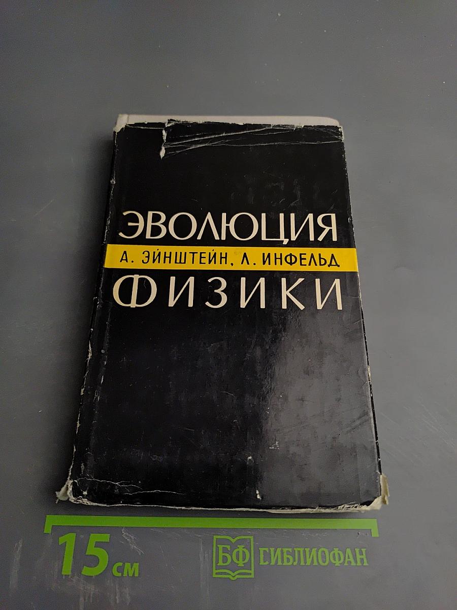 Эволюция Физики