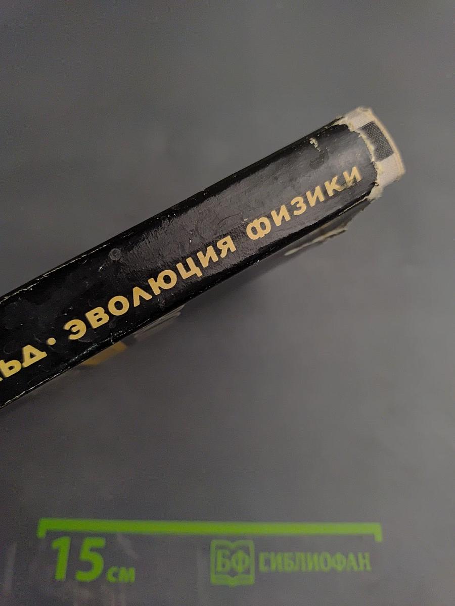 Эволюция Физики