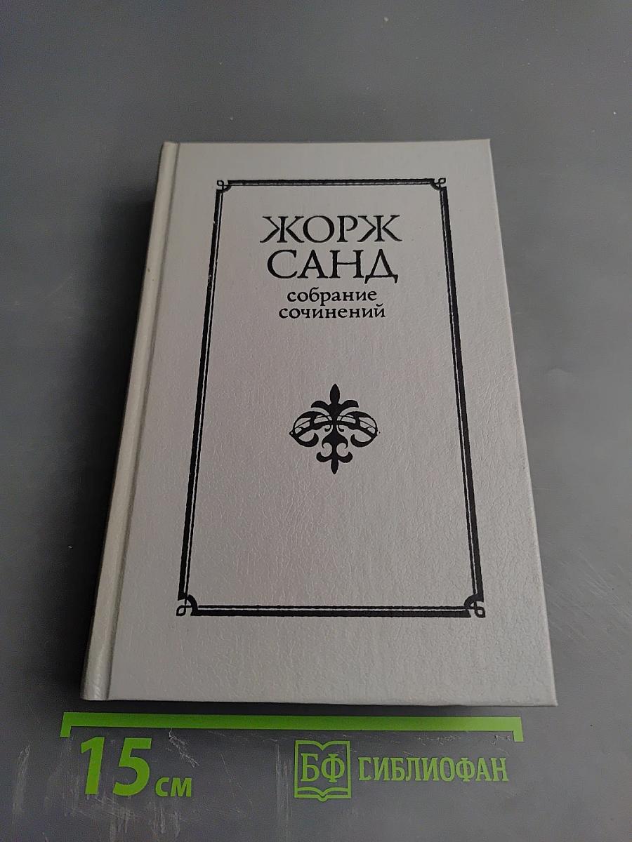 Жорж Санд. Собрание сочинений. Том I. Индиана. Валентина