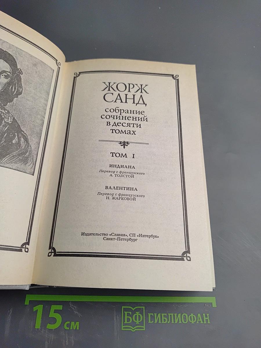 Жорж Санд. Собрание сочинений. Том I. Индиана. Валентина