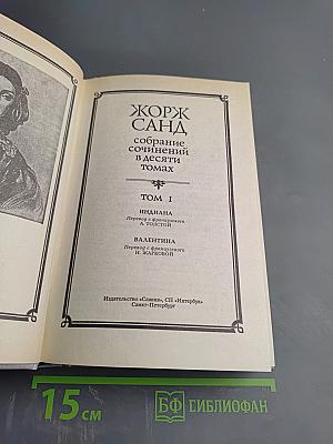 Жорж Санд. Собрание сочинений. Том I. Индиана. Валентина