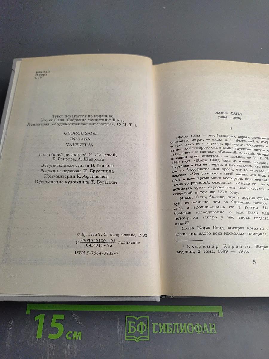 Жорж Санд. Собрание сочинений. Том I. Индиана. Валентина